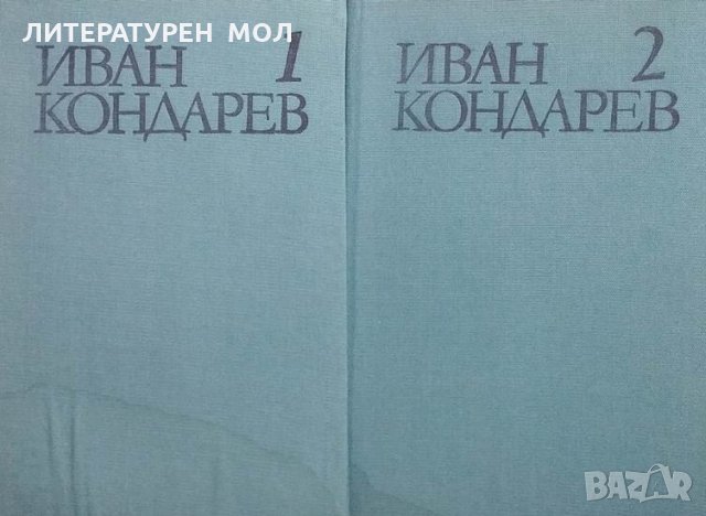 Иван Кондарев. Том 1-2 Емилиян Станев, снимка 2 - Българска литература - 24955332