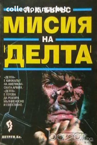 Мисия на Делта