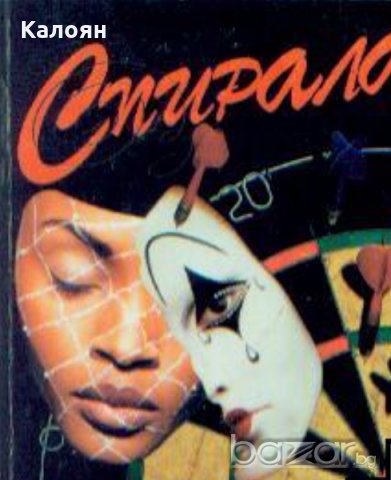 Дейвид Линдзи - Спирала