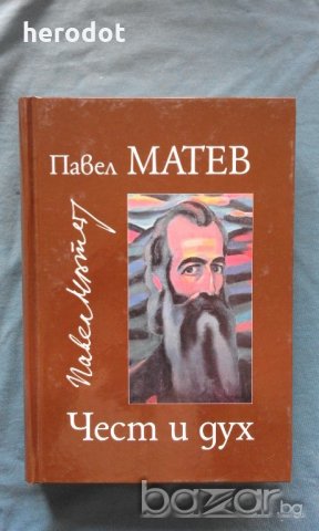 Павел Матев - Чест и дух, снимка 1 - Художествена литература - 20287689