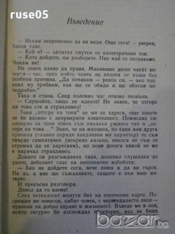 Книга "Приключенията на Ставри Ставрев-Н.Драганов" - 92 стр., снимка 4 - Художествена литература - 8399827