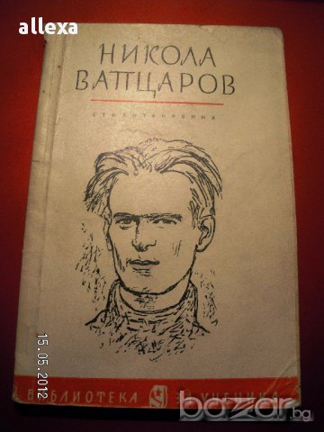 Никола Вапцаров - стихотворения