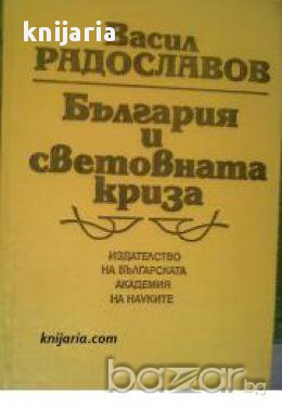 България и световната криза