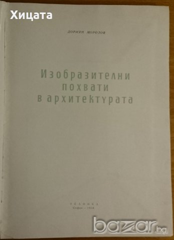 Изобразителни похвати в архитектурата,Дориан Морозов,Техника,1958г.262стр., снимка 2 - Енциклопедии, справочници - 20544517