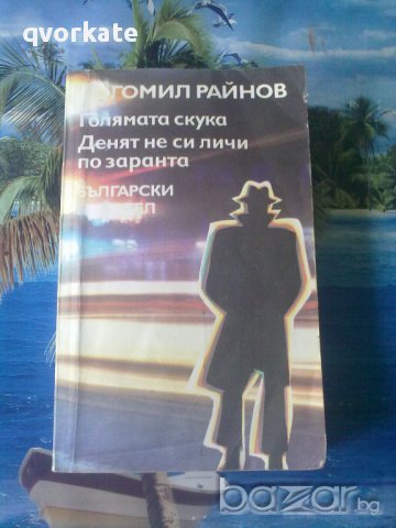 Богомил Райнов-Голямата скука,Денят не си личи по заранта, снимка 1 - Художествена литература - 11834889