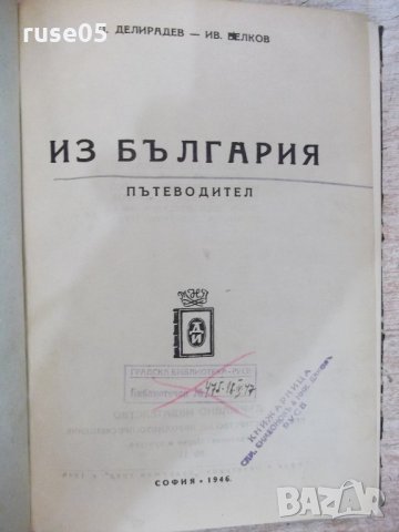 Книга "Из България - П. Делирадев / Ив. Велков" - 368 стр., снимка 2 - Художествена литература - 21807309