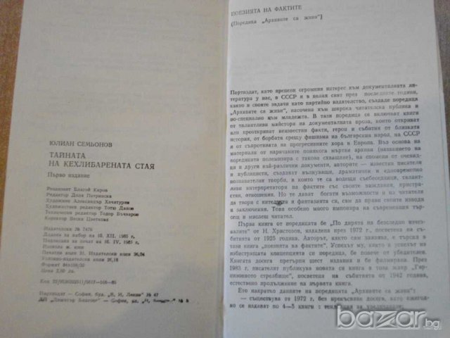 Книга ''Тайната на Кехлибарената стая-Ю.Семьонов''-496 стр., снимка 6 - Художествена литература - 8127263