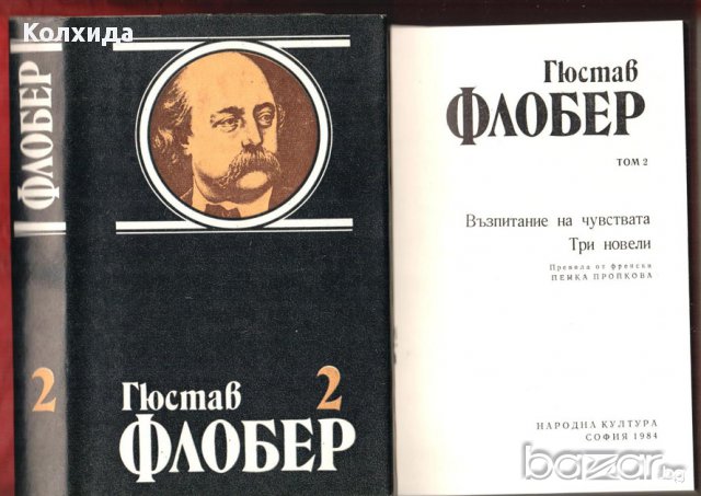 Флобер, Юго, Дикенс, снимка 13 - Художествена литература - 8696727