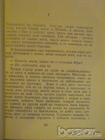 Книга "Пари - Емил Зола" - 464 стр., снимка 4 - Художествена литература - 7929999