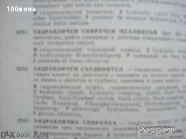 Автомобилен речник, снимка 9 - Чуждоезиково обучение, речници - 13813951