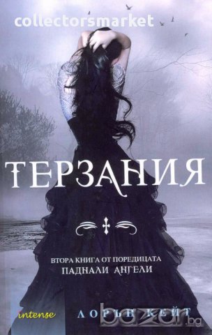 Паднали ангели. Книга 2: Терзания