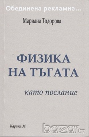 "Физика на тъгата" като послание, снимка 1 - Специализирана литература - 18054098