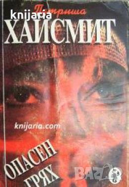 Опасен грях 