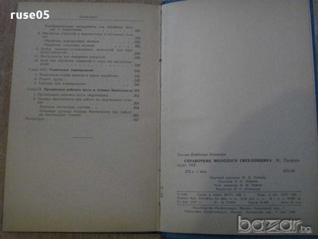 Книга "Справочник молодого сверловщика-В.Сысоев" - 270 стр., снимка 6 - Енциклопедии, справочници - 11225030