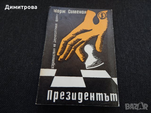 Президентът - Жорж Сименон, снимка 1