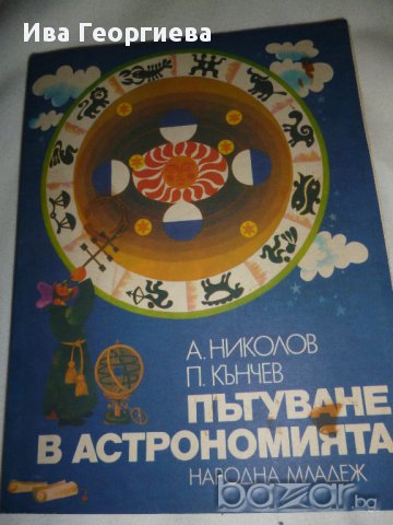 Пътуване в астрономията -  А. Николов, П. Кънчев, снимка 1 - Специализирана литература - 15355792