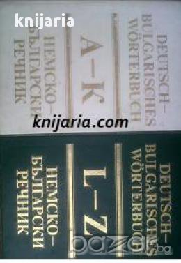 Немско-Български речник в 2 тома: Том 1-2 