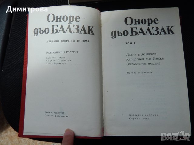 Оноре дьо Балзак - том 4 , снимка 2 - Художествена литература - 25513045