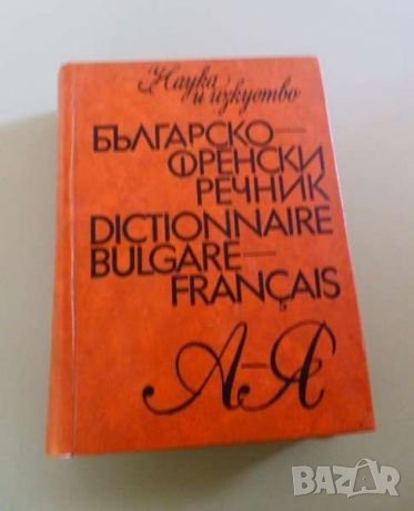 Българо-Френски речник, 1973г. издателство Наука и изкуство , снимка 1 - Чуждоезиково обучение, речници - 22693094