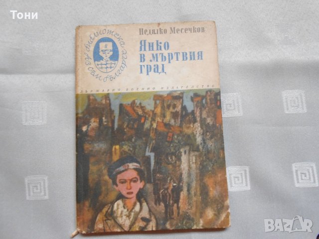 Недялко Месечков - Янко в мъртвия град 1970 г , снимка 1 - Детски книжки - 22327428