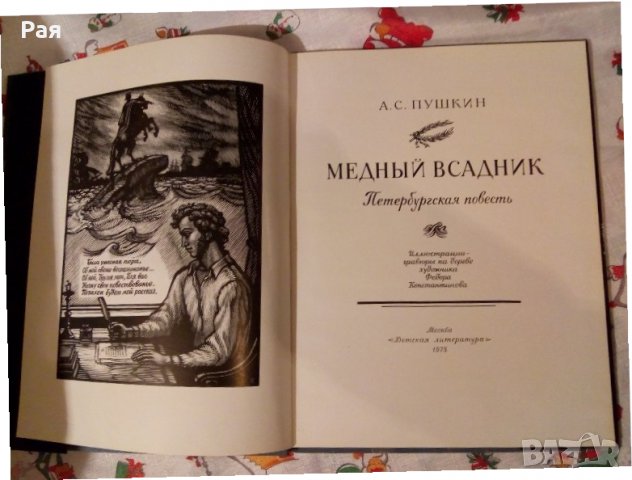 Книга 1975 г. А.С. Пушкин '' Медный всадник '', снимка 2 - Детски книжки - 24037068