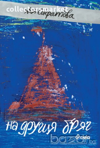 На другия бряг