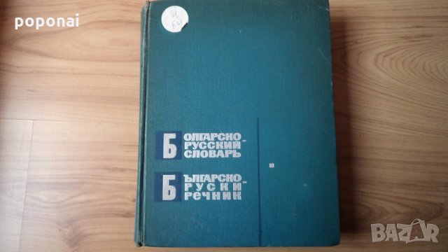 Българо-руски речник, снимка 1