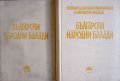 "Български народни балади", томове 1 и 2, авторски колектив, снимка 1 - Специализирана литература - 26138584
