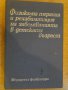 Книга "Физик.терап.и рехалиб.на забол.в дет.възр."-314 стр.