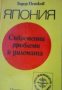 Япония: Съвременни проблеми и дилемата , снимка 1 - Други - 19415056