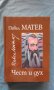 Павел Матев - Чест и дух, снимка 1 - Художествена литература - 20287689