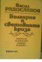 България и световната криза, снимка 1 - Художествена литература - 17680300