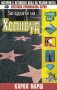 Загадката на Холивуд, снимка 1 - Детски книжки - 25488591