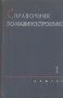 Справочник по машиностроению в двух томах. Том 1.  С. Чернох, снимка 1 - Енциклопедии, справочници - 16143257