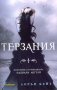 Паднали ангели. Книга 2: Терзания, снимка 1 - Художествена литература - 13743129