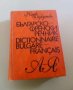 Българо-Френски речник, 1973г. издателство Наука и изкуство , снимка 1 - Чуждоезиково обучение, речници - 22693094