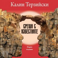 Калин Терзийски - Срещи с известните (2016), снимка 1 - Българска литература - 25815575