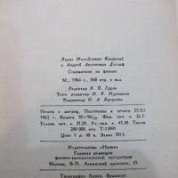 Книга "Справочник по физике - Б.М.Яворский" - 848 стр., снимка 9 - Енциклопедии, справочници - 21618910