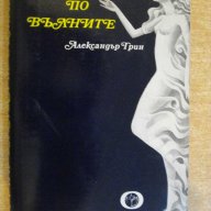 Книга "Бягаща по вълните - Александър Грин" - 230 стр., снимка 1 - Художествена литература - 8237261