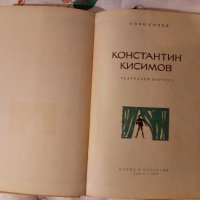 Константин Кисимов. Театрален портрет Гочо Гочев , снимка 2 - Художествена литература - 24011420