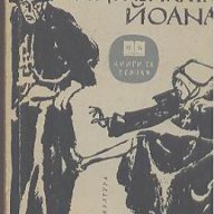 Игуменката Йоана.  Ярослав Ивашкевич, снимка 1 - Художествена литература - 14718225