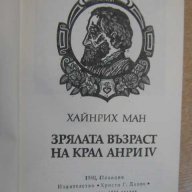 Книга "Зрялата възраст на крал Анри ІV-Хайнрих Ман"-646 стр., снимка 2 - Художествена литература - 8110060