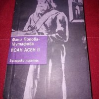 Йоан Асен II -Фани Попова- Мутафова, снимка 1 - Художествена литература - 24080663