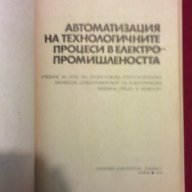 Автоматизация на технологичните процеси в електропромишлеността, снимка 7 - Художествена литература - 9821279