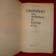    Олимпио---Животът на Виктор  юго------твърди корици, снимка 2 - Художествена литература - 9776611