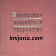 Българско народно творчество том 4: Митически песни , снимка 1 - Художествена литература - 17001238
