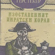 Изоставеният пиратски кораб.  Фридрих Герстекер, снимка 1 - Художествена литература - 14362120