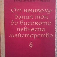 От нешколувания тон до високото певческо майсторство  Елена Ангелова-Орукин, снимка 1 - Специализирана литература - 23121393