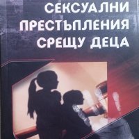 Сексуални престъпления срещу деца Иван Ранчев, снимка 1 - Специализирана литература - 24934879