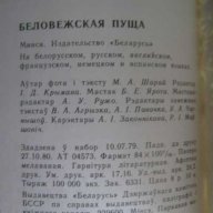 Книга "Белавежская пушча - Мiкалай Шарай" - 176 стр., снимка 5 - Художествена литература - 7905450